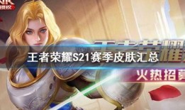 王者s21皮肤爆料最新