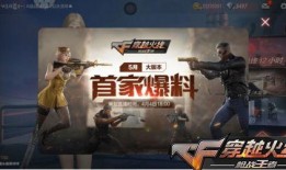 cf手游最新爆料在哪看,揭秘新版本亮点与更新内容